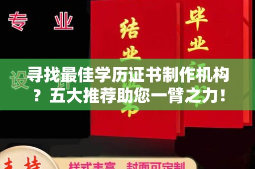 东明寻找最佳学历证书制作机构？五大推荐助您一臂之力！